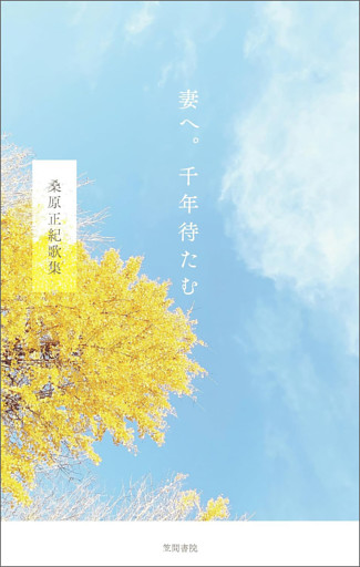 妻へ。千年待たむ　桑原正紀歌集