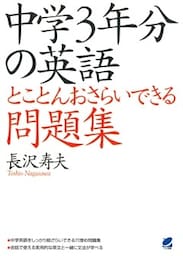 中学3年分の英語とことんおさらいできる問題集