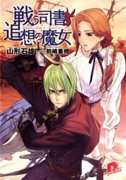 戦う司書と追想の魔女　ＢＯＯＫ５