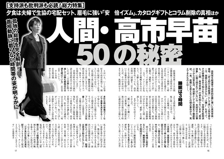 人間・高市早苗50の秘密 孤独の総理を完全解剖！ 首相動静に載らない時間帯の姿が明らかに──