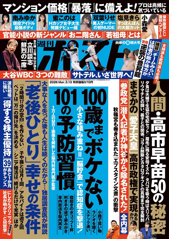 週刊ポスト 2026年3月13日号