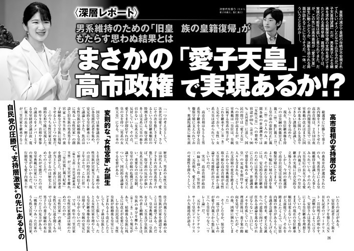 まさかの「愛子天皇」高市政権で実現あるか!? 男系維持のための「旧皇族の皇籍復帰」がもたらす思わぬ結果とは
