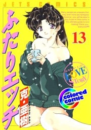 ［カラー版］ふたりエッチ　13巻