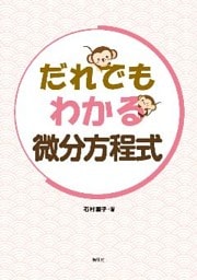 だれでもわかる微分方程式