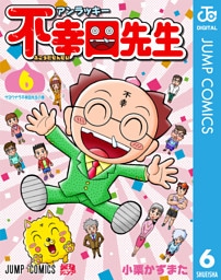 アンラッキー不幸田先生 6