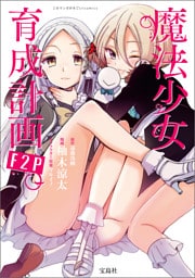 このマンガがすごい！ comics 魔法少女育成計画F2P 【単話版】第11話