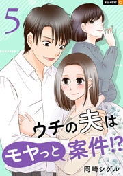ウチの夫はモヤっと案件！？ 5巻