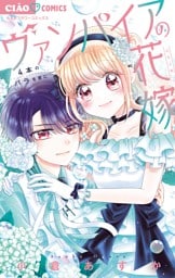 ヴァンパイアの花嫁～4本のバラを君に～（４）