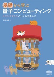 基礎から学ぶ　量子コンピューティング ―イジングマシンのしくみを中心に―