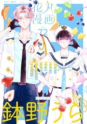 花丸漫画 Vol.72