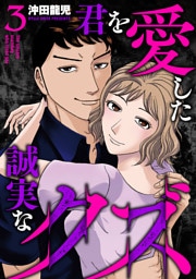 君を愛した誠実なクズ【単行本版】　３巻