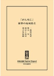 「がん死亡」　衝撃の地域格差