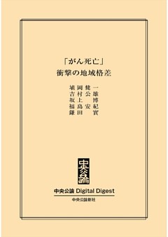 「がん死亡」　衝撃の地域格差