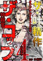 ザ・叶精作　ザ・コップ（原画入り）4＜特装版＞