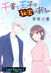千香と王子は秘密がある。［1話売り］ Last Secret-1