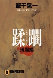 蹂躙・現場編