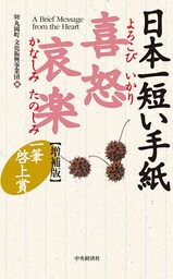 日本一短い手紙 喜怒哀楽〈増補版〉―一筆啓上賞