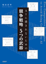 AIに潰されないための　競争戦略　５つの武器（モート）