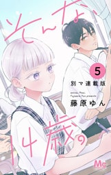 そんな、14歳。 別マ連載版 5