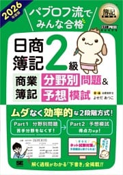 簿記教科書 パブロフ流でみんな合格 日商簿記2級 商業簿記 分野別問題＆予想模試 2026年度版
