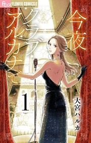 今夜クラブ・アルカナで【単話】