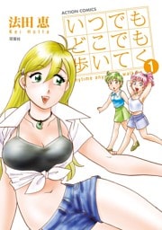 いつでもどこでも歩いてく　1巻