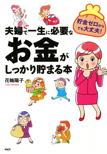 貯金ゼロからでも大丈夫！ 夫婦で一生に必要なお金がしっかり貯まる本
