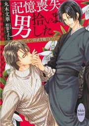 記憶喪失男拾いました　～フェロモン探偵受難の日々～