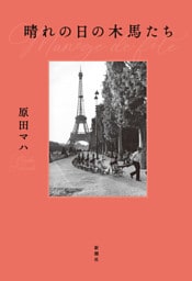 晴れの日の木馬たち