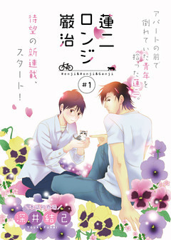 蓮二ロンジ巌治