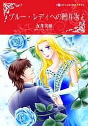 ブルー・レディへの贈り物【分冊】 1巻
