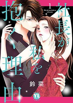 社長が私を抱く理由【コミックス版】