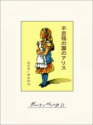 不思議の国のアリス