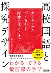 高校国語と探究デザイン