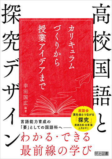 高校国語と探究デザイン