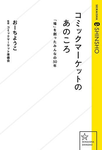 コミックマーケットのあのころ　「場」を創ったみんなの５０年