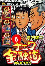 【極！合本シリーズ】ナニワ金融道6巻