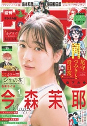 週刊少年サンデー 2025年30号(2025年6月25日発売号)【デジタル版限定グラビア増量「今森茉耶」】