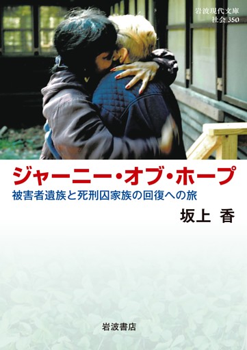 ジャーニー・オブ・ホープ 被害者遺族と死刑囚家族の回復への旅