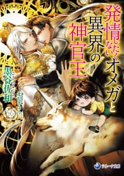 発情したくないオメガと異界の神官王