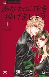あなたに花を捧げましょう(1)