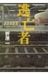 逃亡者