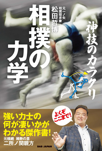 相撲の力学