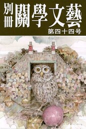 別冊関学文芸（４４号）