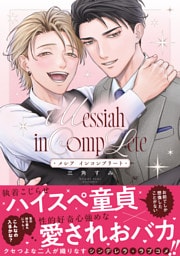 メシア インコンプリート【コミックス版】