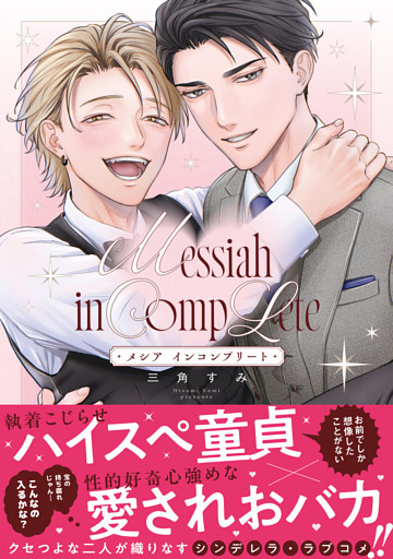 メシア インコンプリート【コミックス版】