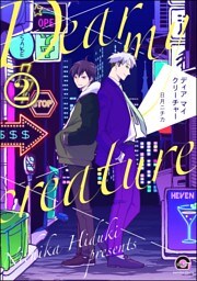 ディア マイ クリーチャー（分冊版）　【第2話】