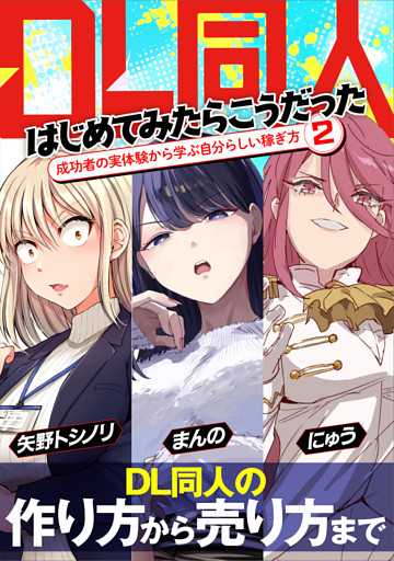 DL同人、はじめてみたらこうだった　成功者の実体験から学ぶ自分らしい稼ぎ方2