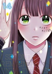 キスまで、あと１秒。【単行本版】１４【電子限定】