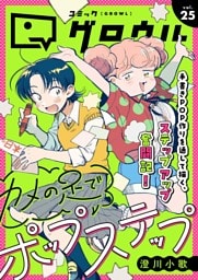 コミックグロウル vol.25